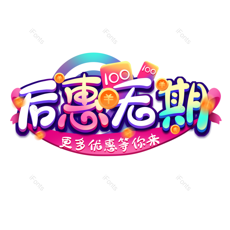 大促图片,秒杀元素,优惠PNG,活动免抠素材